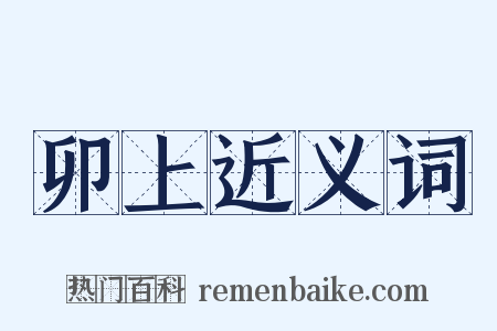 卯上近义词是什么意思的图片